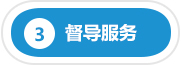 加盟支持